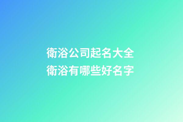 衛浴公司起名大全 衛浴有哪些好名字